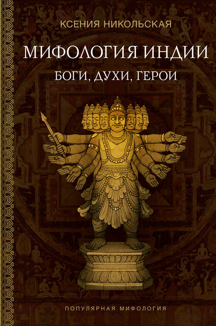 Мифология Индии: боги, духи, герои