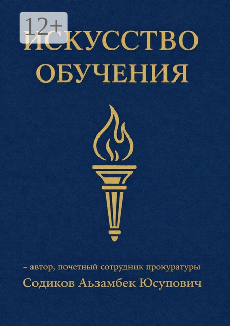 Искусство обучения
