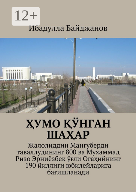 Ҳумо қўнган шаҳар. Жалолиддин Мангуберди таваллудининг 800 ва Муҳаммад Ризо Эрниёзбек ўғли Огаҳийнинг 190 йиллиги юбилейларига бағишланади