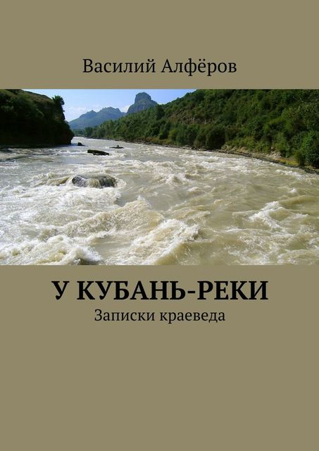 У Кубань-реки, Василий Алфёров