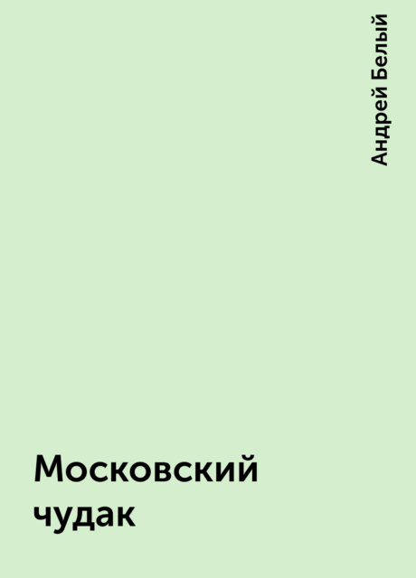 Московский чудак, Андрей Белый