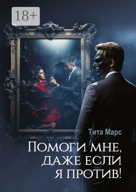 Помоги мне, даже если я против, Тита Марс