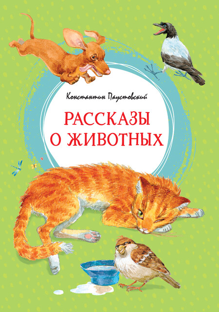 Рассказы о животных, Константин Паустовский