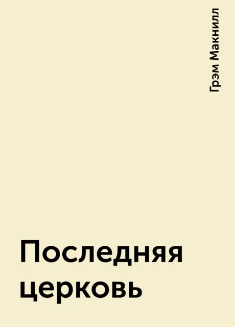 Последняя церковь