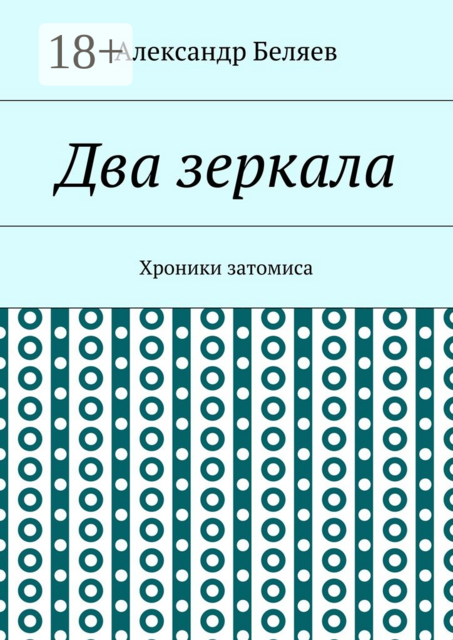 Два зеркала. Хроники затомиса, Александр Беляев