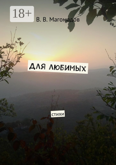 Для любимых