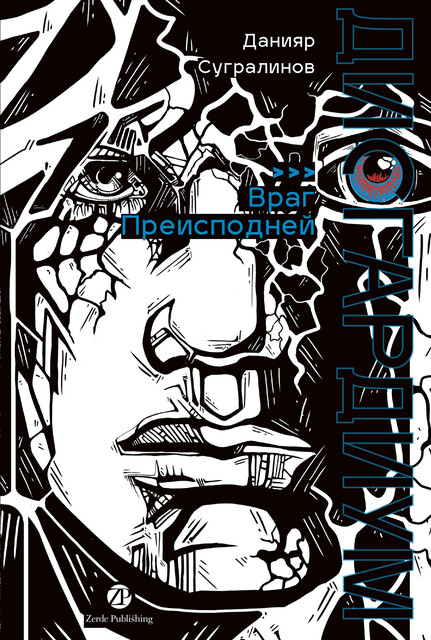 Дисгардиум. Книга 8: Враг Преисподней