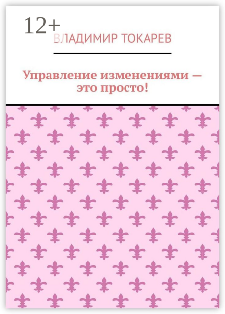 Управление изменениями — это просто, Владимир Токарев
