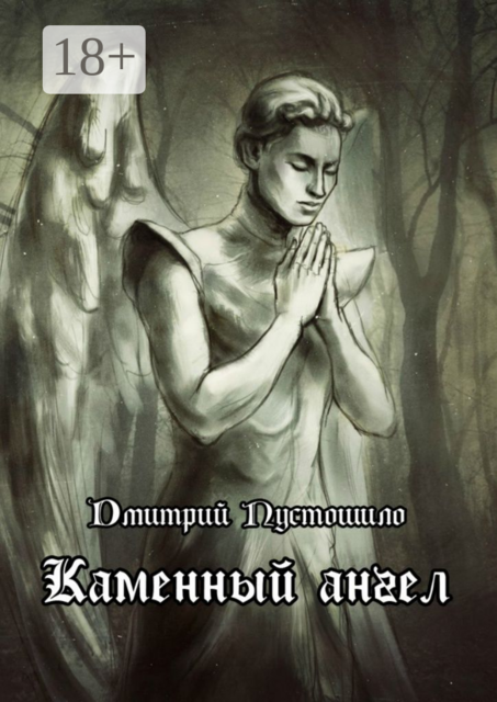 Каменный ангел