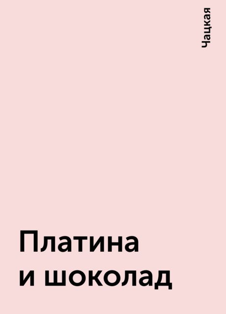 Платина и шоколад, Чацкая