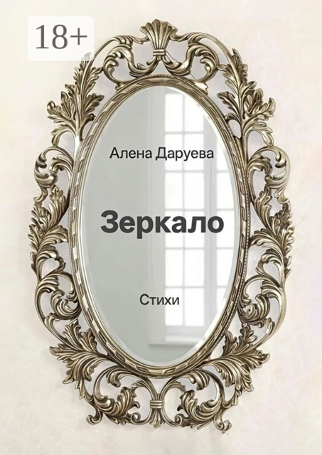 Зеркало. Стихи
