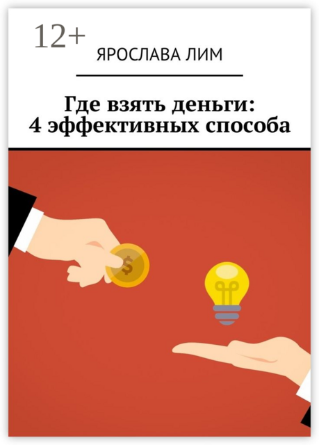Где взять деньги: 4 эффективных способа