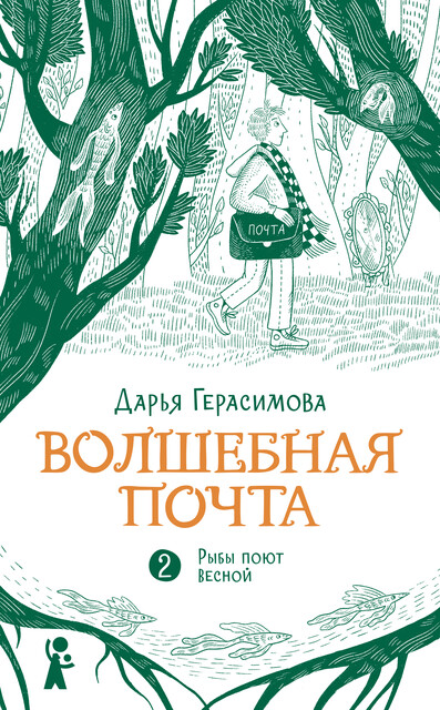 Волшебная почта. Книга 2. Рыбы поют весной, Дарья Герасимова