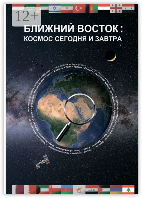 Ближний Восток: Космос сегодня и завтра. Middle East: Space today and tomorrow, Алексей Вейко, Алексей Дадашян, Андрей Беляев, Василий Орищенко, Денис Коробушин