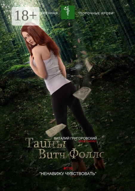 Тайны Витч Фоллс. #116 «Ненавижу чувствовать»