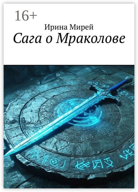 Сага о Мраколове, Ирина Мирей