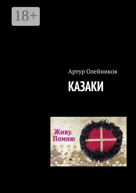 Казаки