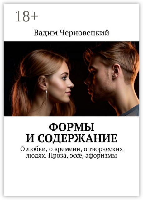 Формы и содержание. О любви, о времени, о творческих людях. Проза, эссе, афоризмы