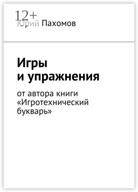 Игры и упражнения, Юрий Пахомов