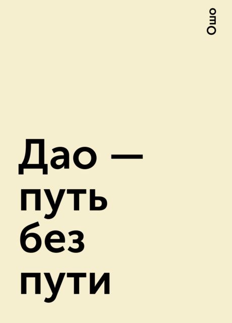 Дао — путь без пути