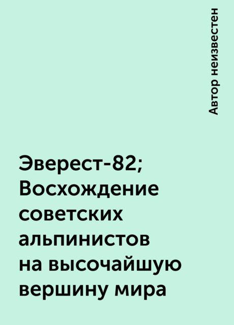 Эверест-82; Восхождение советских альпинистов на высочайшую вершину мира