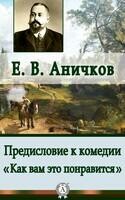 Предисловие к комедии «Как вам это понравится»