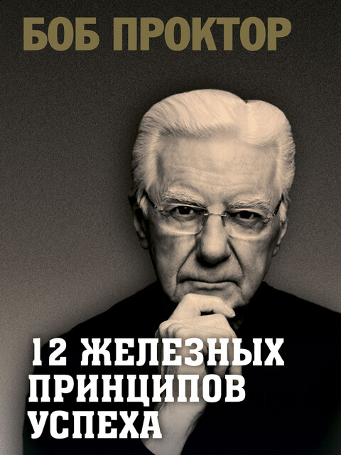 12 железных принципов успеха, Боб Проктор