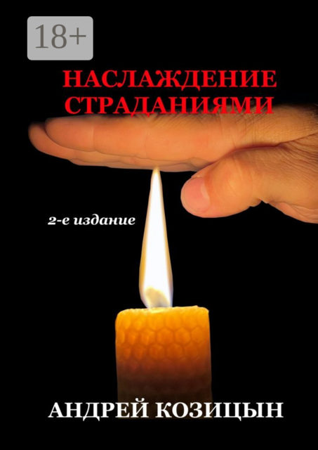 Наслаждение страданиями