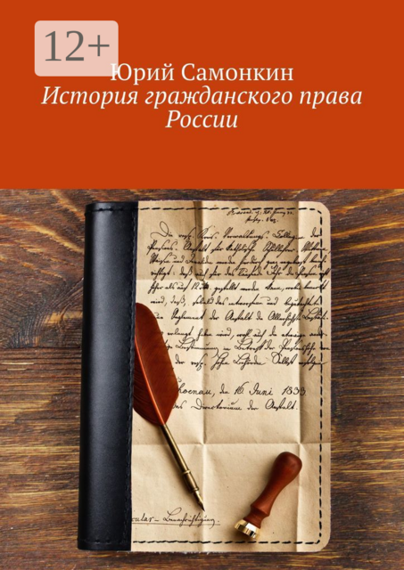 История гражданского права России