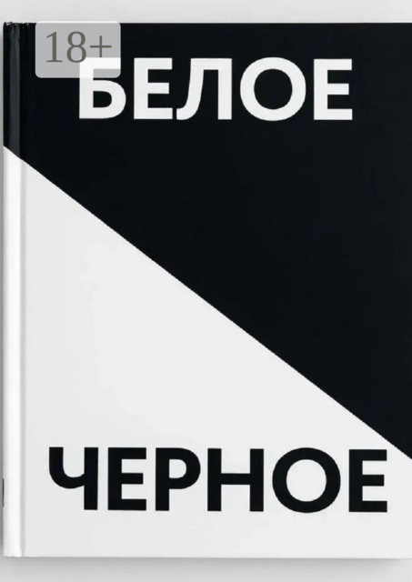 Черное белое. Прочувствуй каждую строчку, Андрей Кацуба
