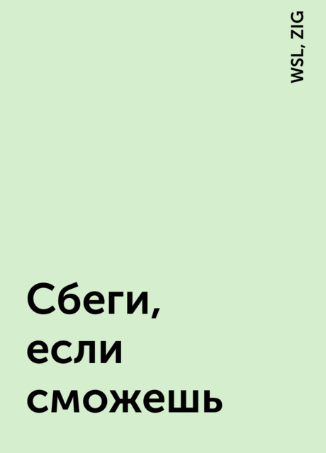 Сбеги, если сможешь