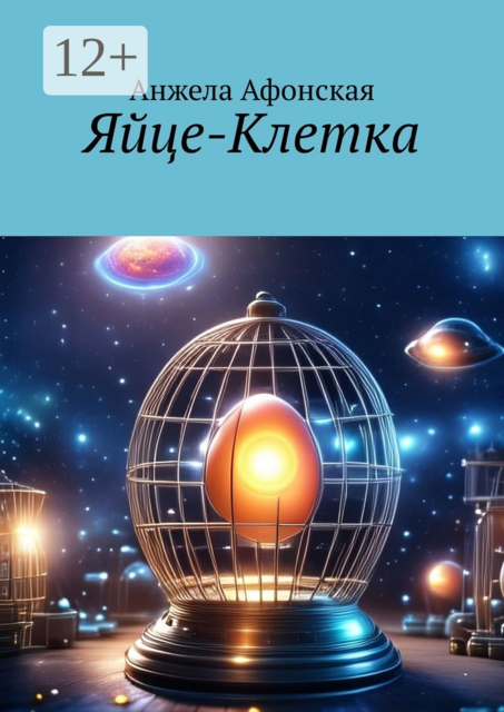 Яйце-Клетка