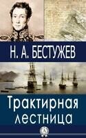 Трактирная лестница