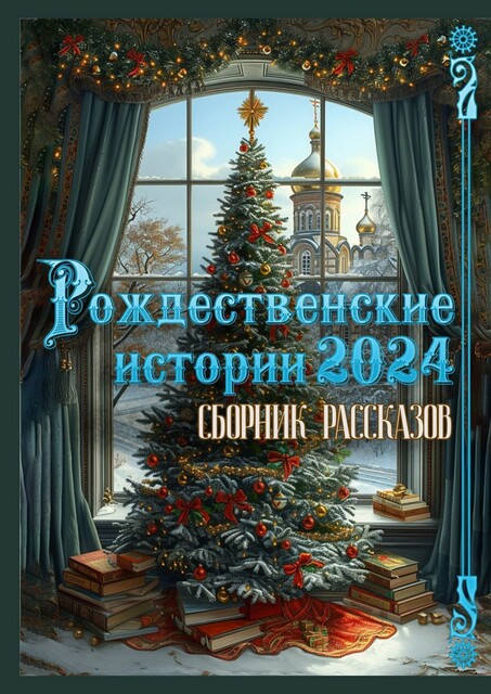 Рождественские истории — 2024