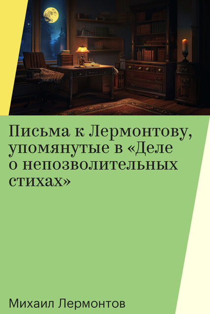 Письма к Лермонтову, упомянутые в «Деле о непозволительных стихах»