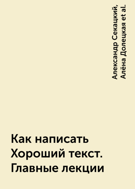 Как написать Хороший текст. Главные лекции