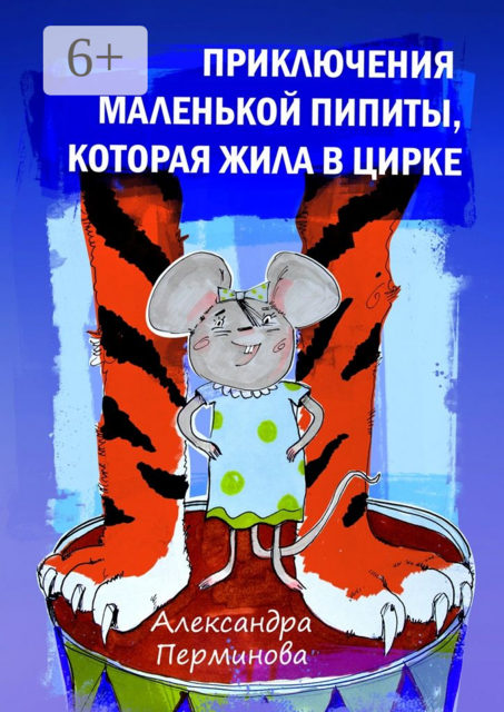 Приключения маленькой Пипиты, которая жила в цирке