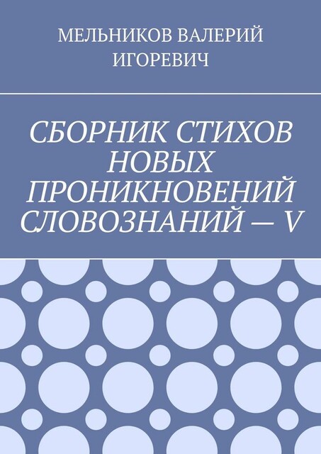 СБОРНИК СТИХОВ НОВЫХ ПРОНИКНОВЕНИЙ СЛОВОЗНАНИЙ — V