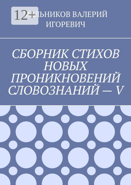 СБОРНИК СТИХОВ НОВЫХ ПРОНИКНОВЕНИЙ СЛОВОЗНАНИЙ — V