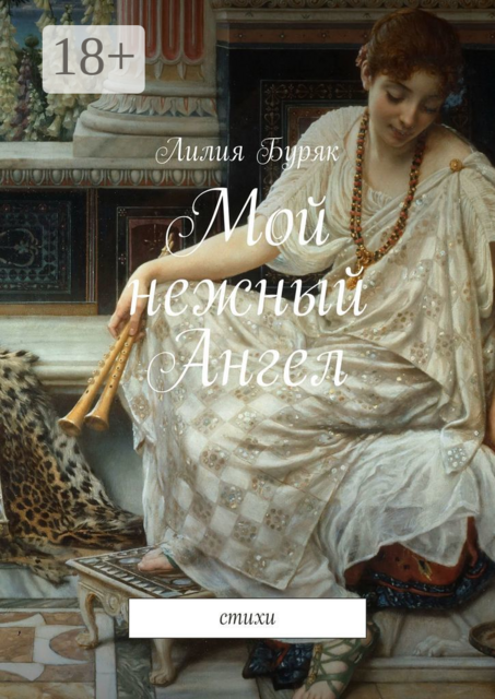 Мой нежный Ангел