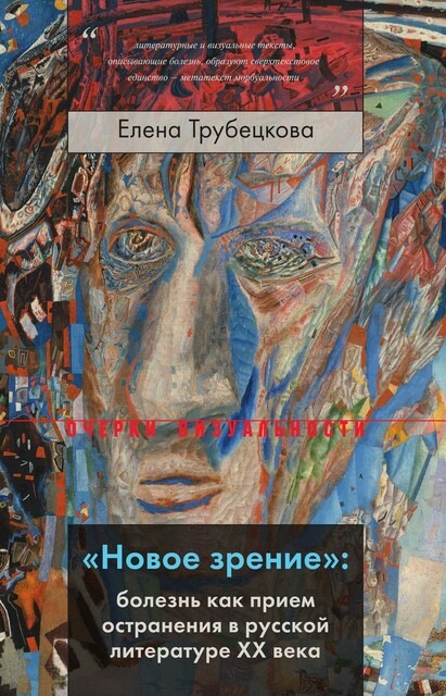 «Новое зрение»: болезнь как прием остранения в русской литературе ХХ века