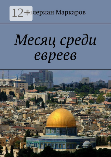 Месяц среди евреев