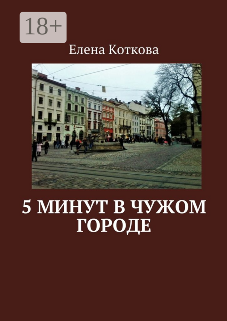 5 минут в чужом городе, Елена Коткова