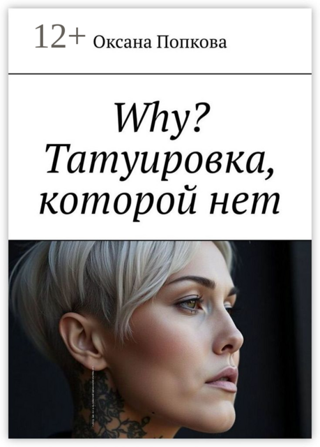 Why? Татуировка, которой нет