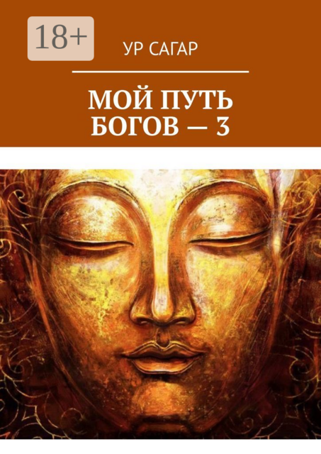 Мой путь богов — 3, Ур Сагар