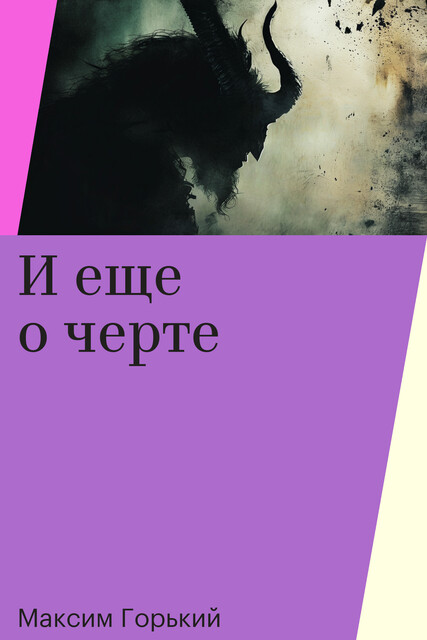 И еще о черте