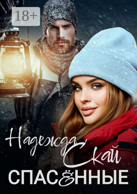 Спасённые