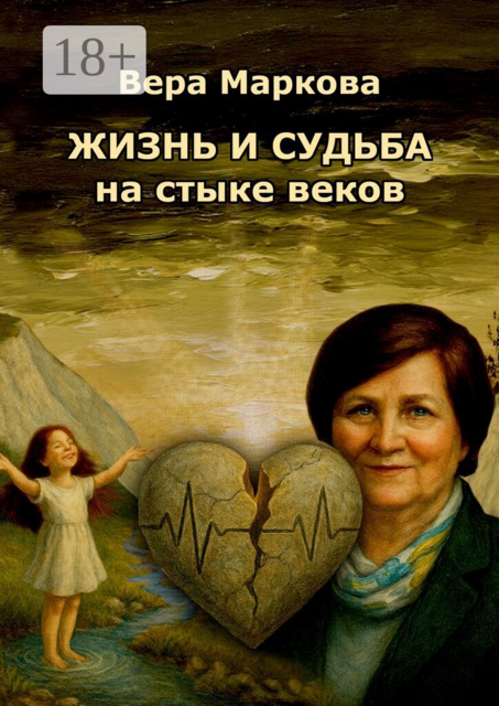 Жизнь и судьба на стыке веков