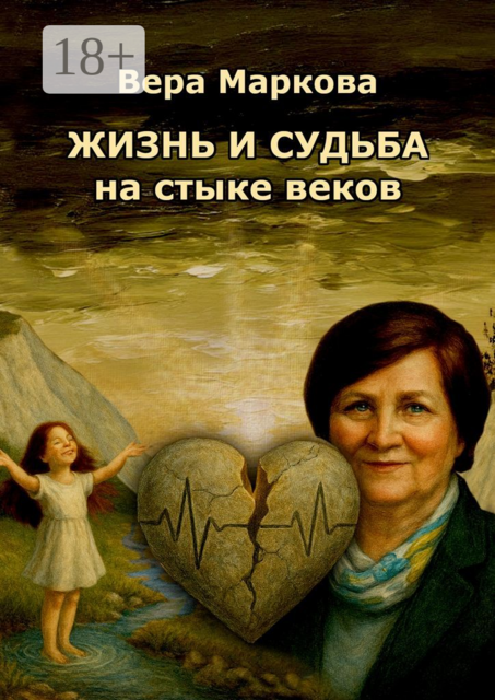 Жизнь и судьба на стыке веков