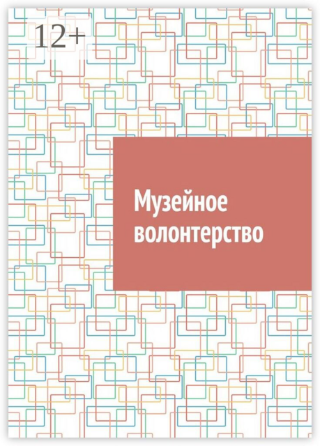 Музейное волонтерство